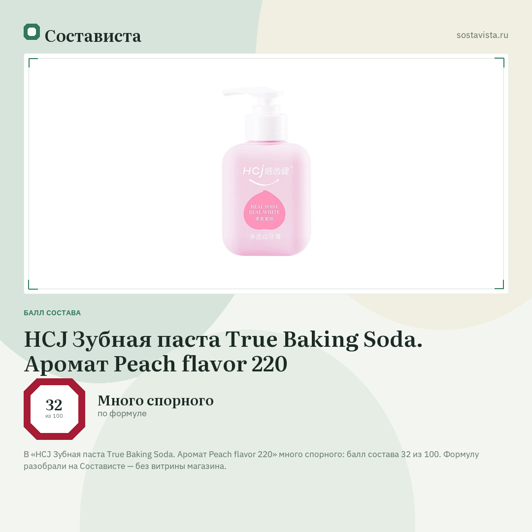 HCJ Зубная паста True Baking Soda. Аромат Peach flavor 220: балл состава 32 из 100 — Состависта