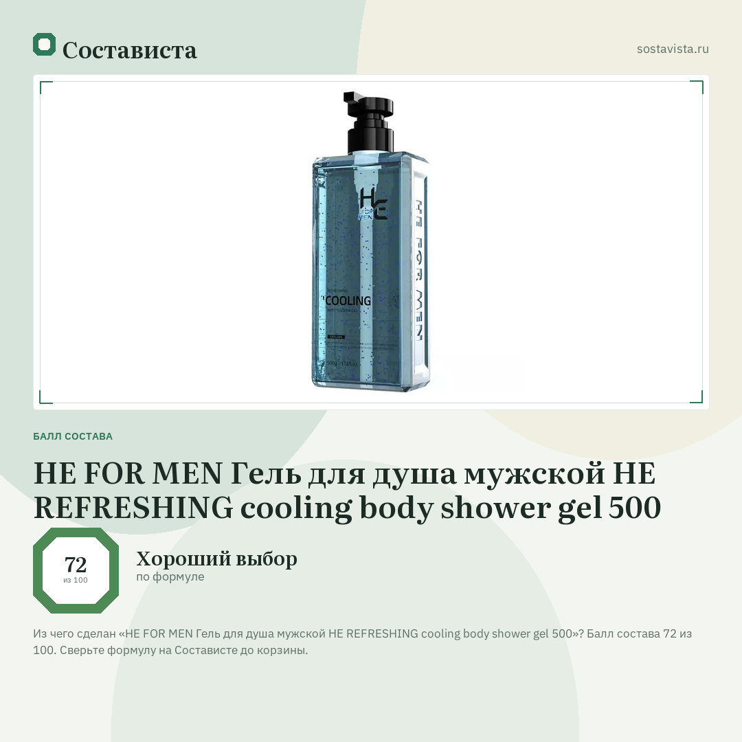 HE FOR MEN Гель для душа мужской НЕ REFRESHING cooling body shower gel 500: балл состава 72 из 100 — Состависта