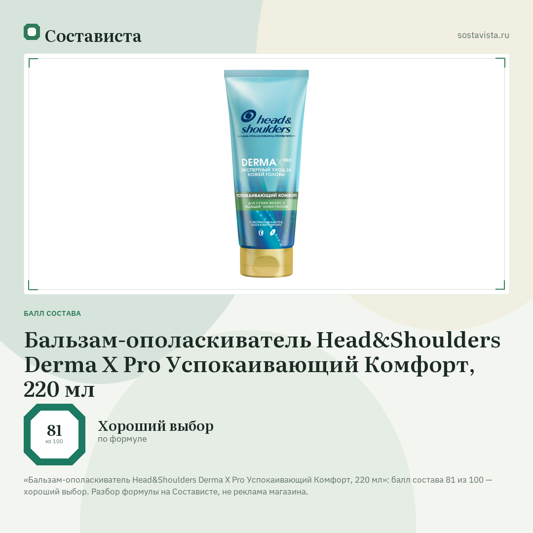 Бальзам-ополаскиватель Head&Shoulders Derma X Pro Успокаивающий Комфорт, 220 мл: балл состава 81 из 100 — Состависта