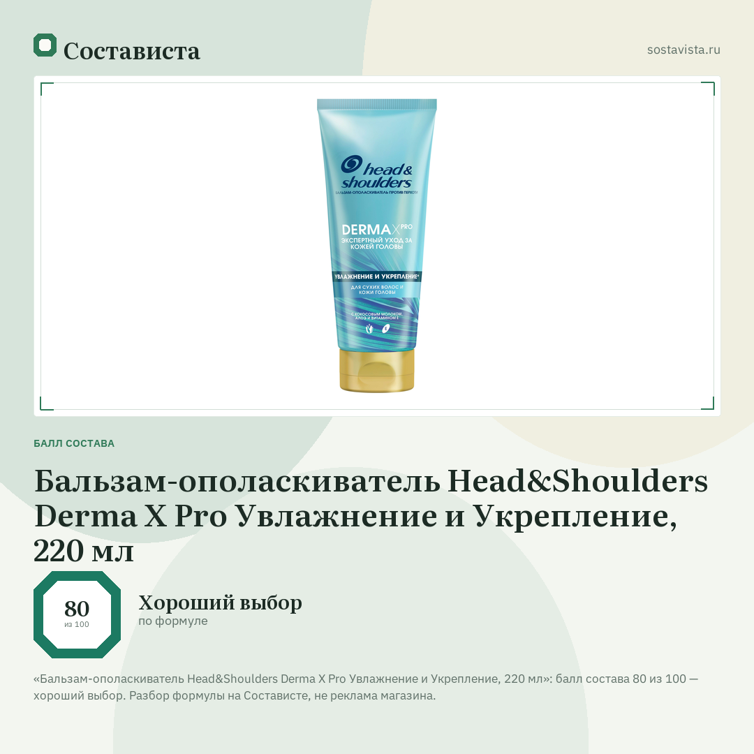 Бальзам-ополаскиватель Head&Shoulders Derma X Pro Увлажнение и Укрепление, 220 мл: балл состава 80 из 100 — Состависта