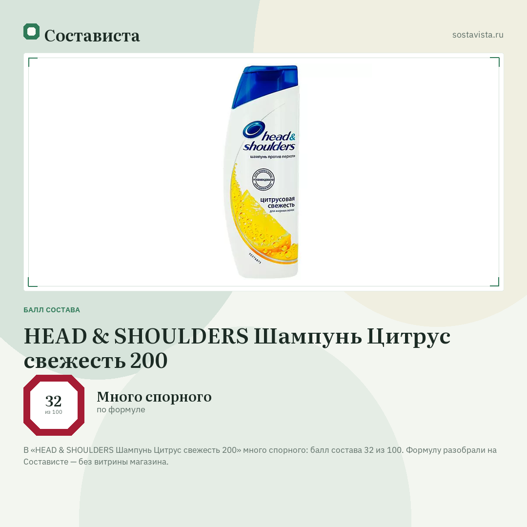 HEAD & SHOULDERS Шампунь Цитрус свежесть 200: балл состава 32 из 100 — Состависта