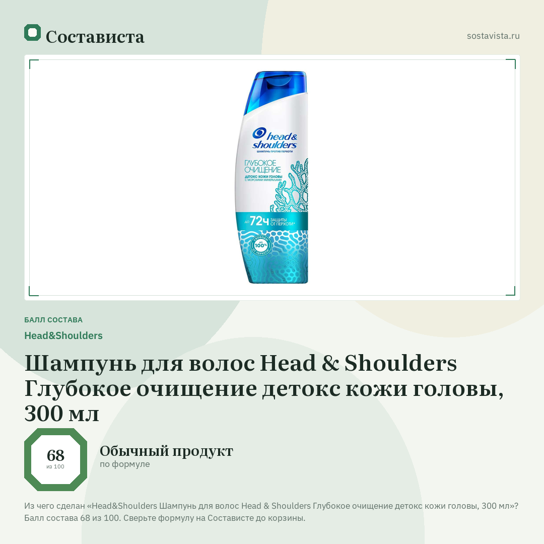 Head&Shoulders Шампунь для волос Head & Shoulders Глубокое очищение детокс кожи головы, 300 мл: балл состава 68 из 100 — Состависта