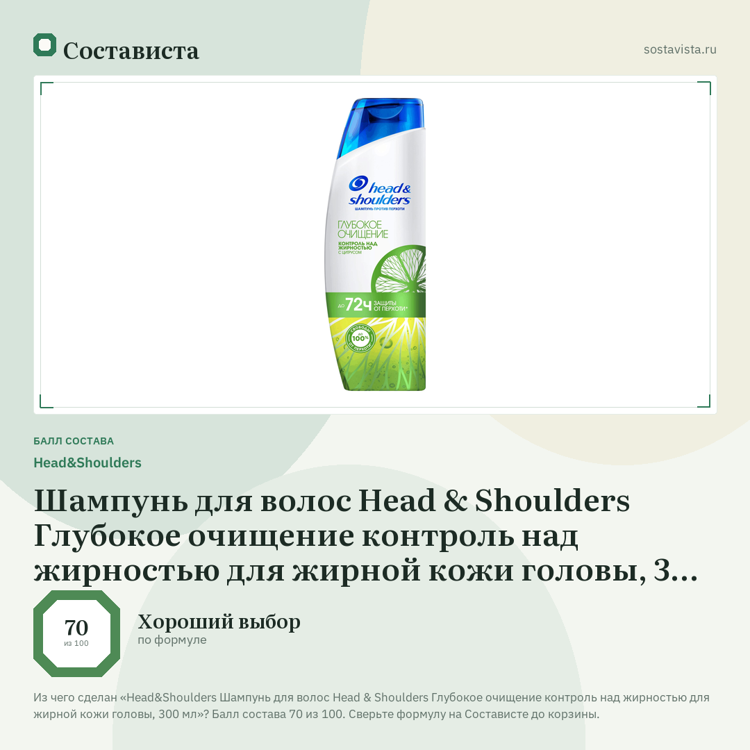 Head&Shoulders Шампунь для волос Head & Shoulders Глубокое очищение контроль над жирностью для жирной кожи головы, 300 мл: балл состава 70 из 100 — Состависта