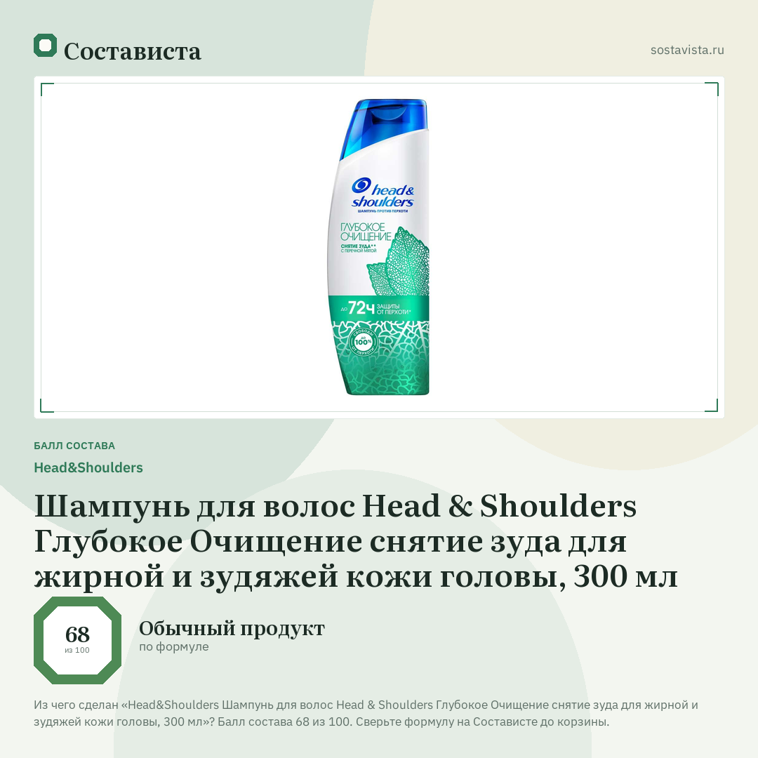 Head&Shoulders Шампунь для волос Head & Shoulders Глубокое Очищение снятие зуда для жирной и зудяжей кожи головы, 300 мл: балл состава 68 из 100 — Состависта