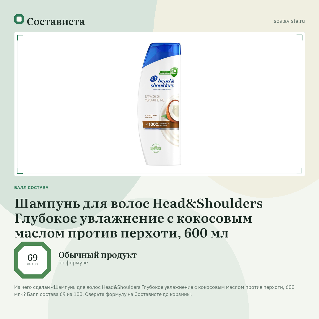 Шампунь для волос Head&Shoulders Глубокое увлажнение с кокосовым маслом против перхоти, 600 мл: балл состава 69 из 100 — Состависта