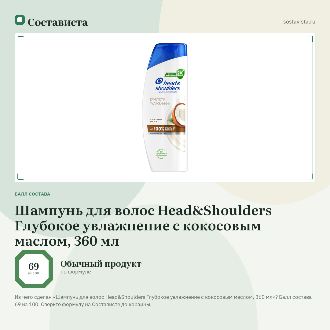 Шампунь для волос Head&Shoulders Глубокое увлажнение с кокосовым маслом, 360 мл: балл состава 69 из 100 — Состависта