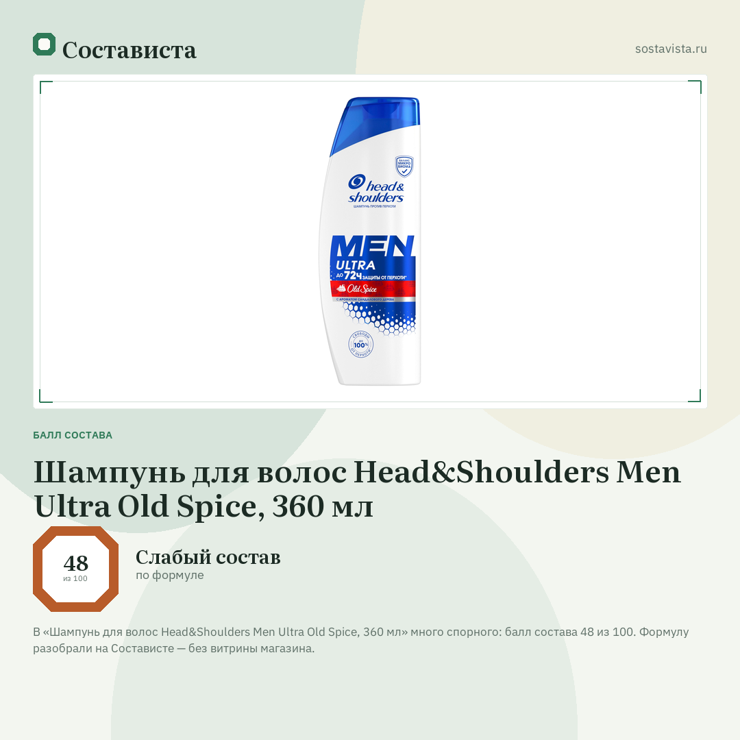 Шампунь для волос Head&Shoulders Men Ultra Old Spice, 360 мл: балл состава 48 из 100 — Состависта