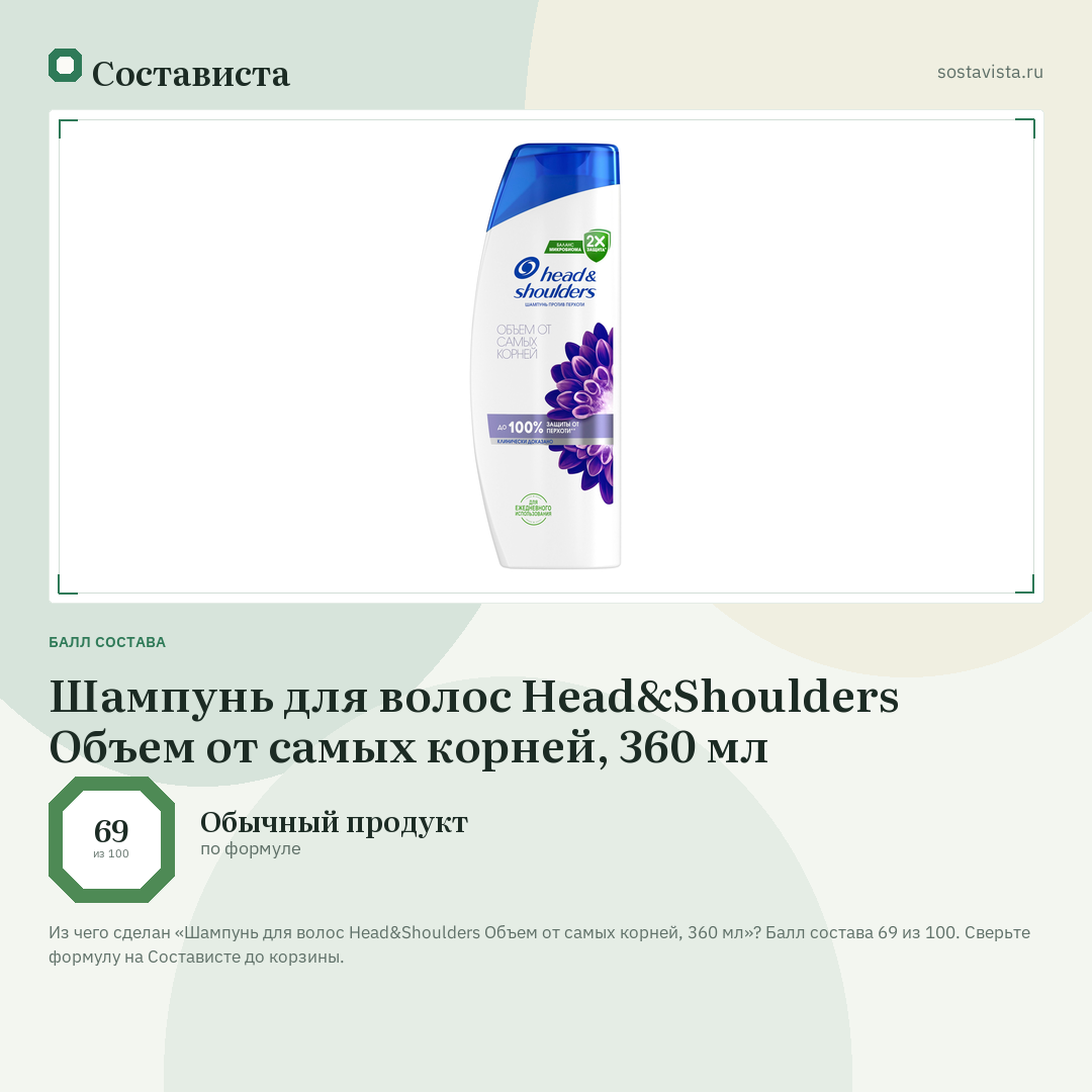 Шампунь для волос Head&Shoulders Объем от самых корней, 360 мл: балл состава 69 из 100 — Состависта