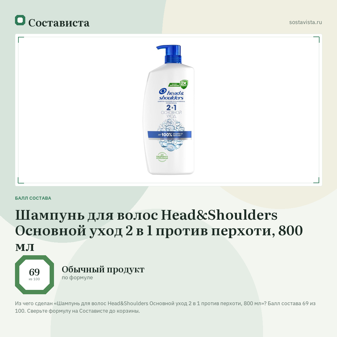 Шампунь для волос Head&Shoulders Основной уход 2 в 1 против перхоти, 800 мл: балл состава 69 из 100 — Состависта