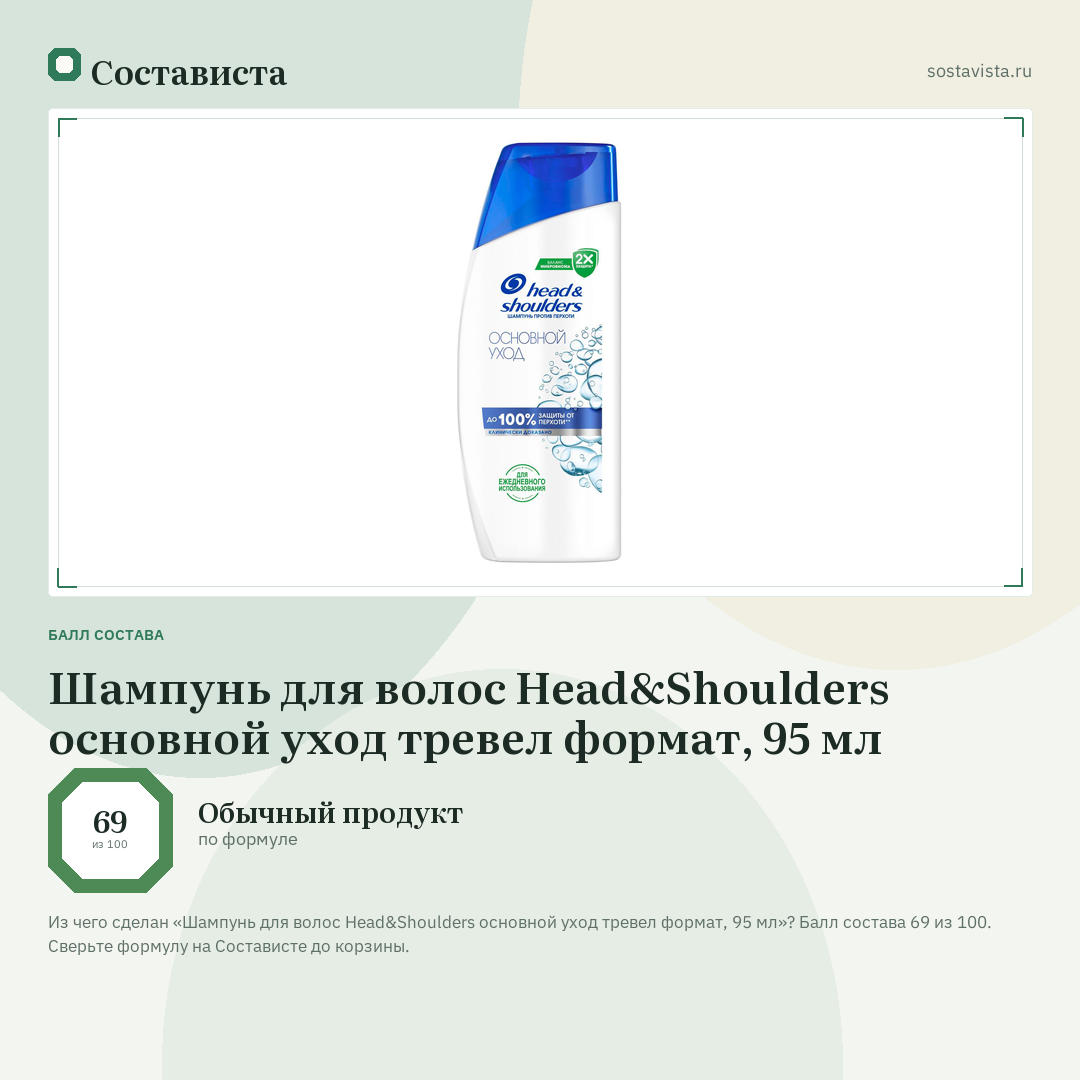 Шампунь для волос Head&Shoulders основной уход тревел формат, 95 мл: балл состава 69 из 100 — Состависта