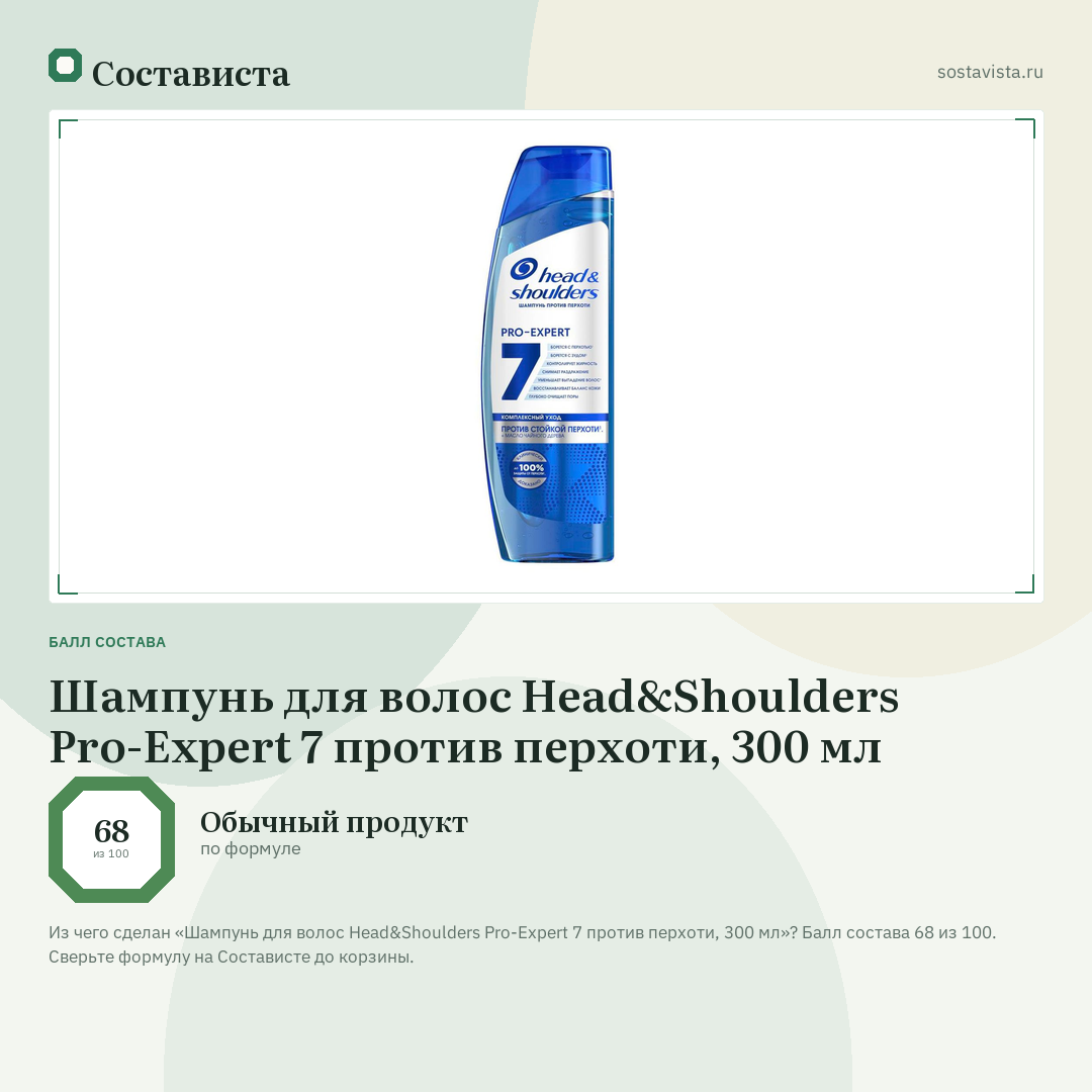 Шампунь для волос Head&Shoulders Pro-Expert 7 против перхоти, 300 мл: балл состава 68 из 100 — Состависта