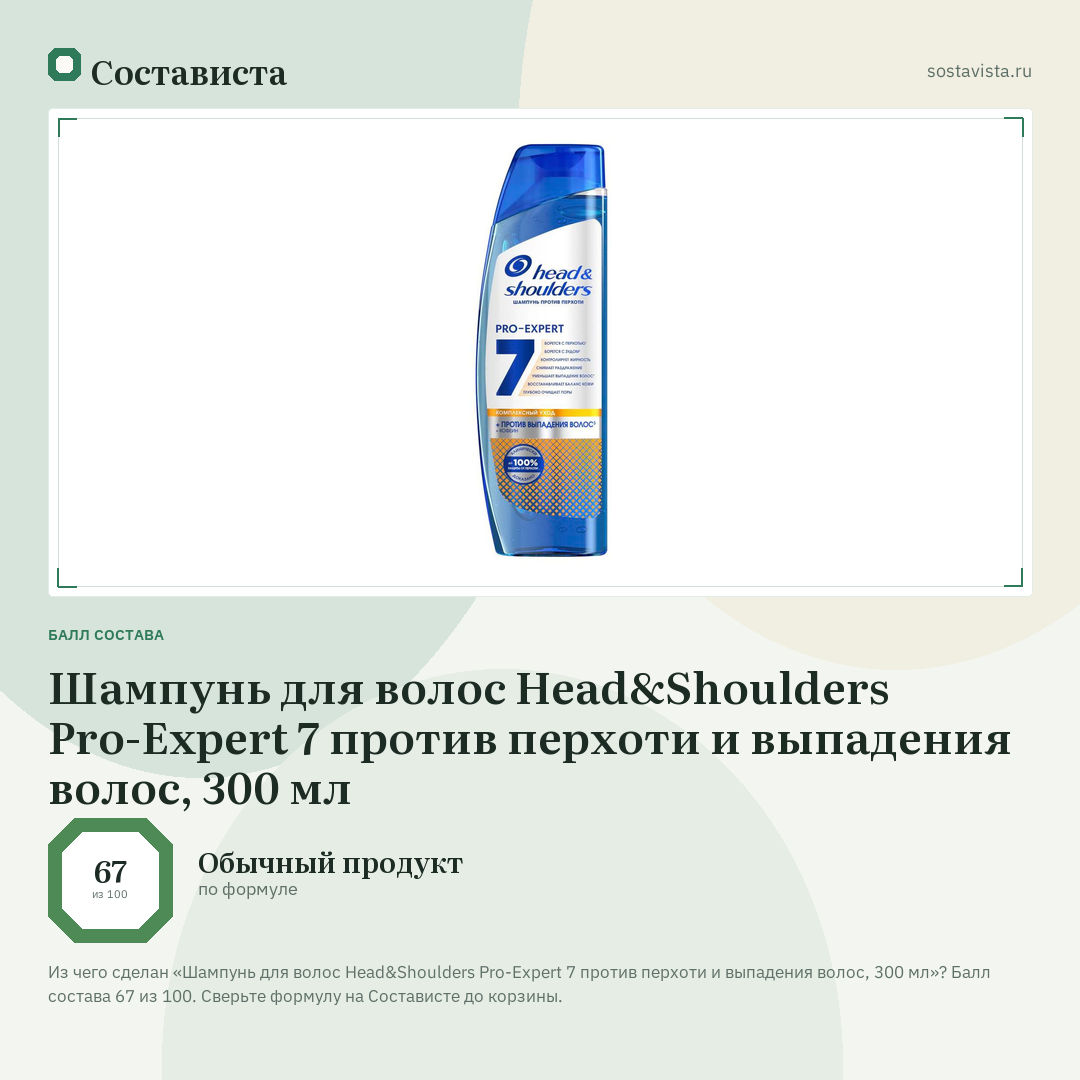 Шампунь для волос Head&Shoulders Pro-Expert 7 против перхоти и выпадения волос, 300 мл: балл состава 67 из 100 — Состависта