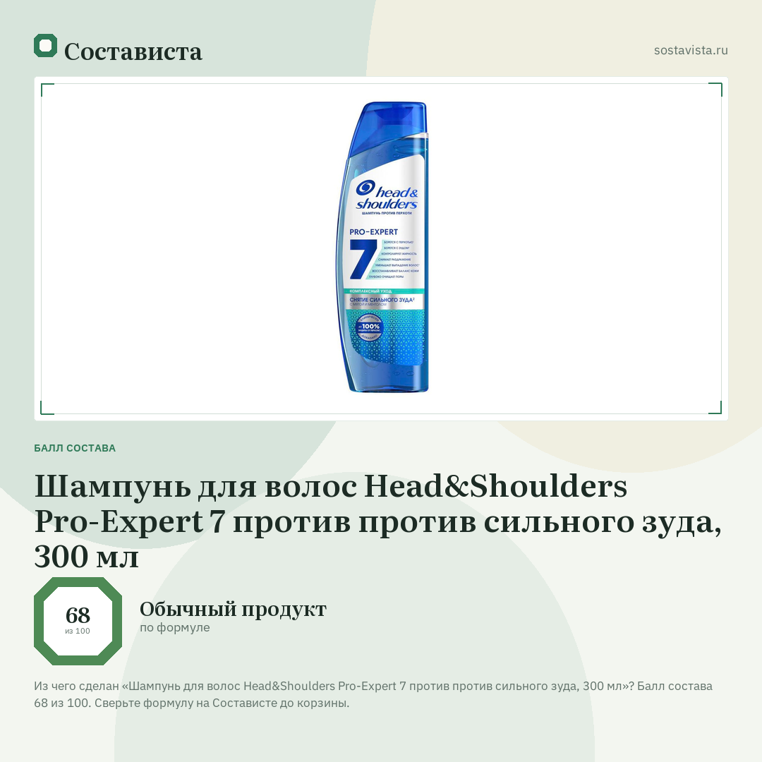 Шампунь для волос Head&Shoulders Pro-Expert 7 против против сильного зуда, 300 мл: балл состава 68 из 100 — Состависта