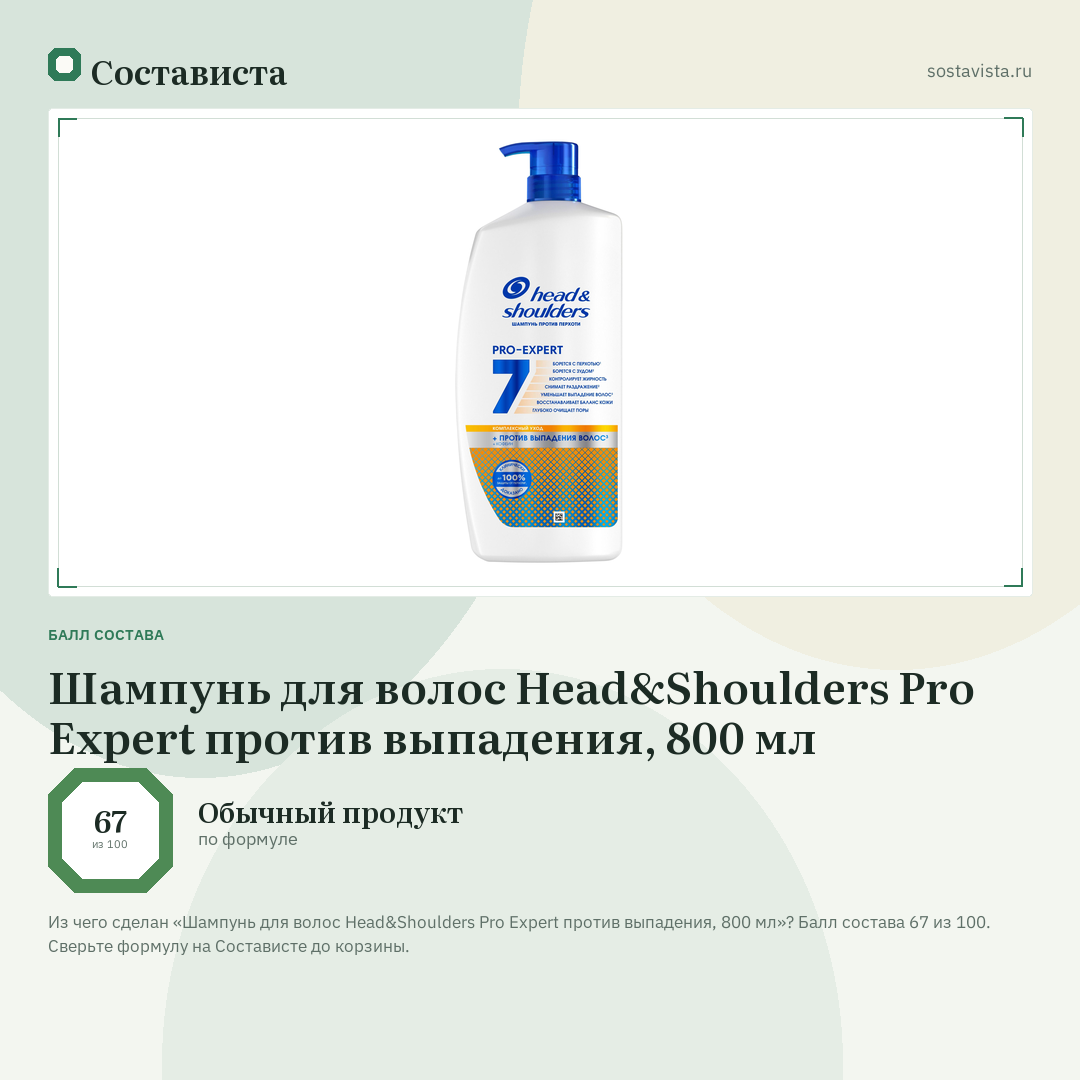 Шампунь для волос Head&Shoulders Pro Expert против выпадения, 800 мл: балл состава 67 из 100 — Состависта
