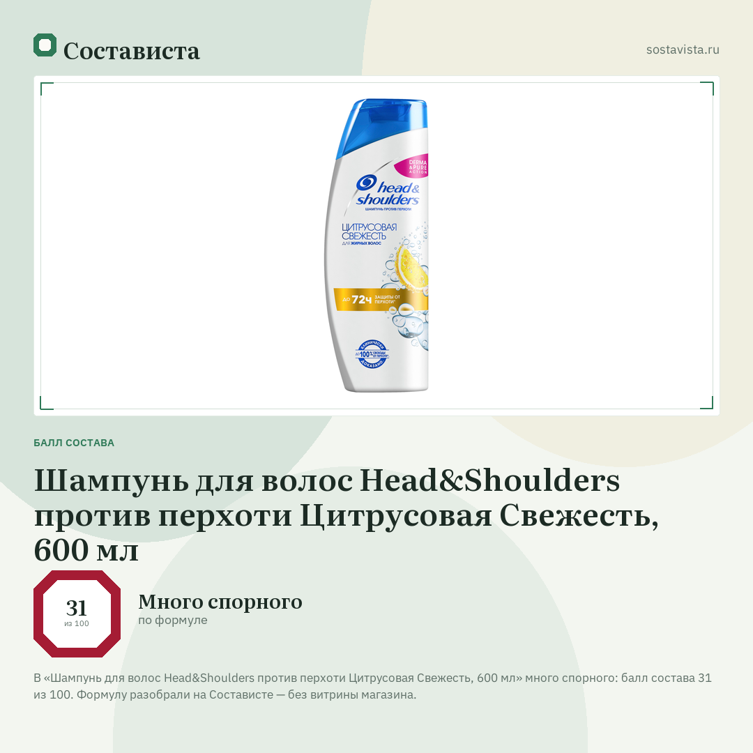 Шампунь для волос Head&Shoulders против перхоти Цитрусовая Свежесть, 600 мл: балл состава 31 из 100 — Состависта