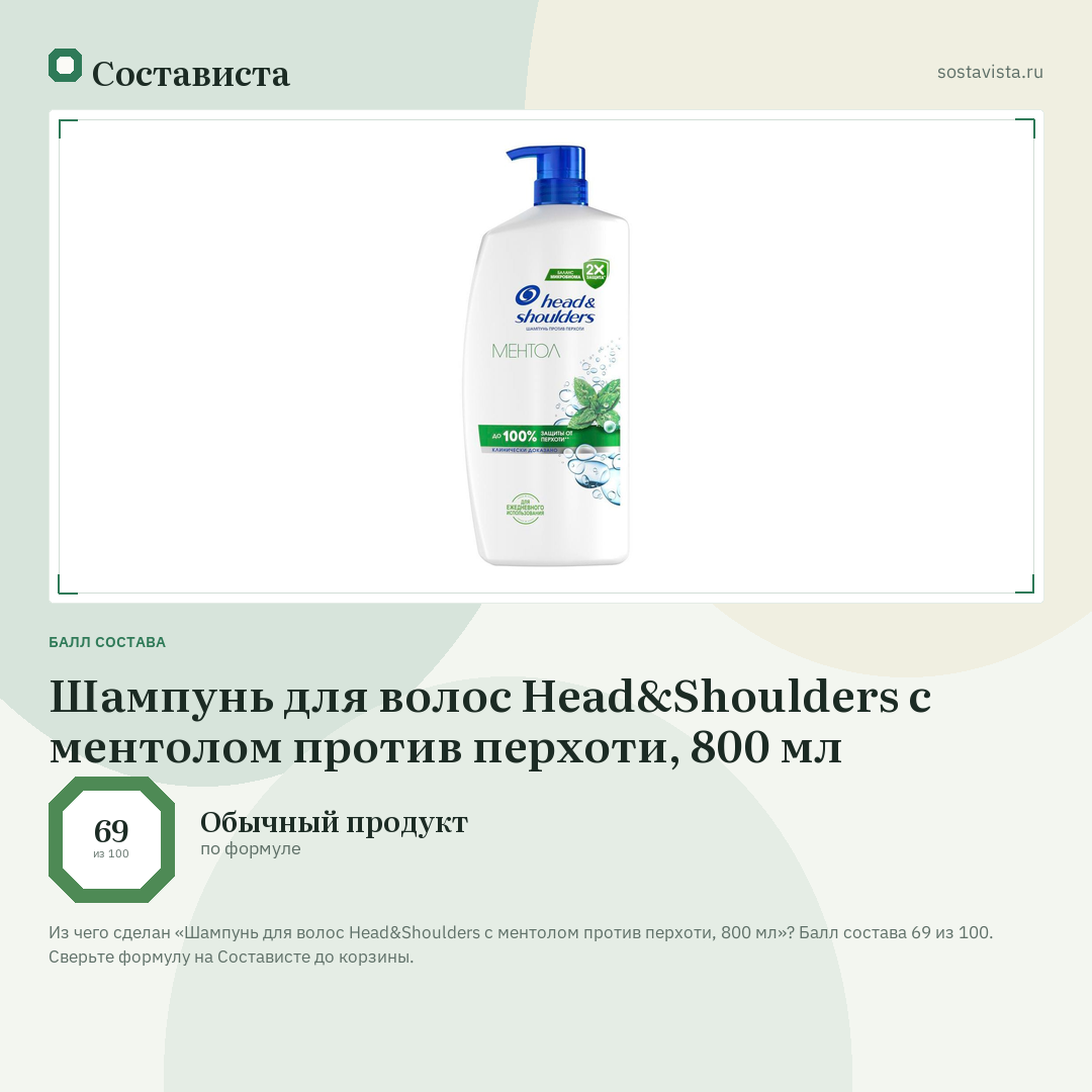 Шампунь для волос Head&Shoulders с ментолом против перхоти, 800 мл: балл состава 69 из 100 — Состависта