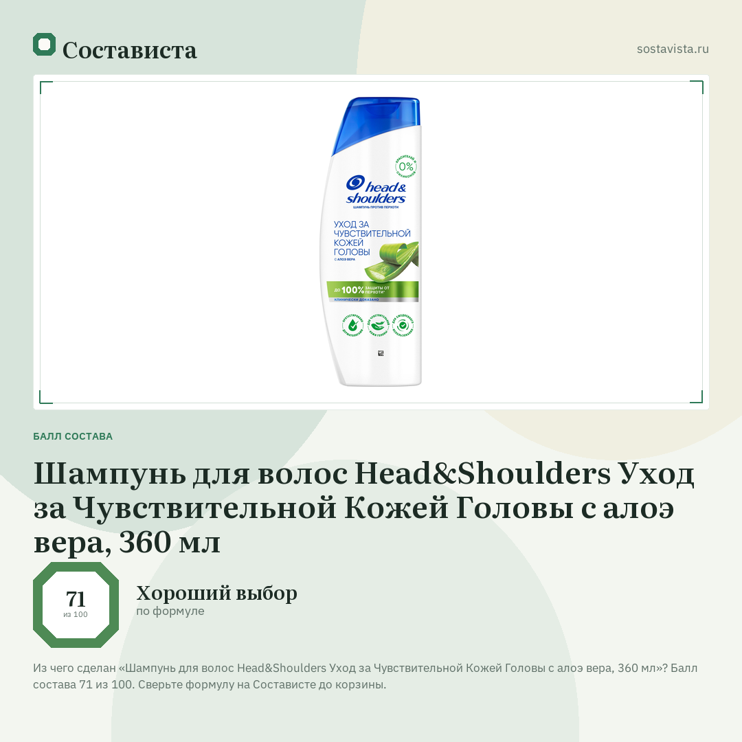 Шампунь для волос Head&Shoulders Уход за Чувствительной Кожей Головы с алоэ вера, 360 мл: балл состава 71 из 100 — Состависта