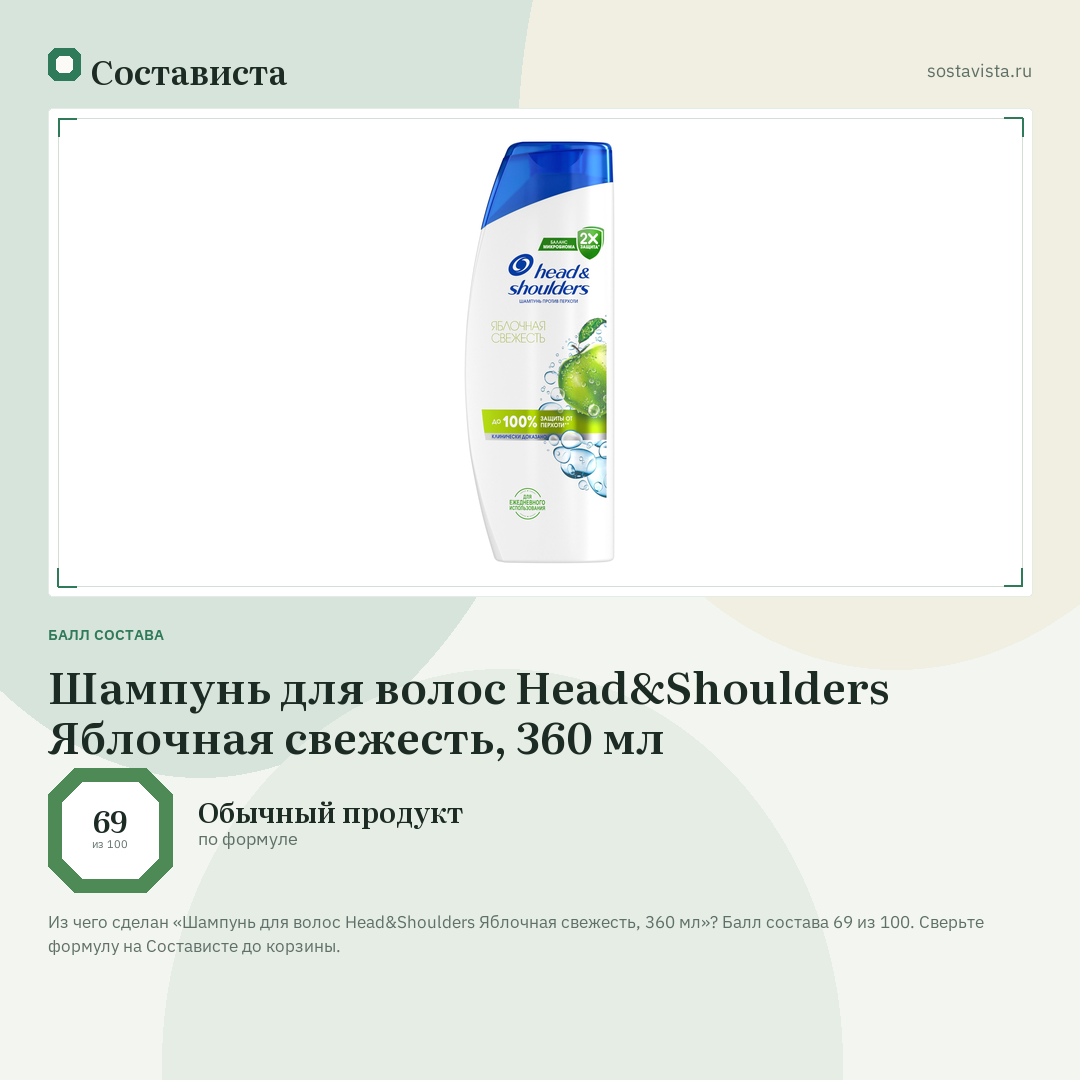 Шампунь для волос Head&Shoulders Яблочная свежесть, 360 мл: балл состава 69 из 100 — Состависта