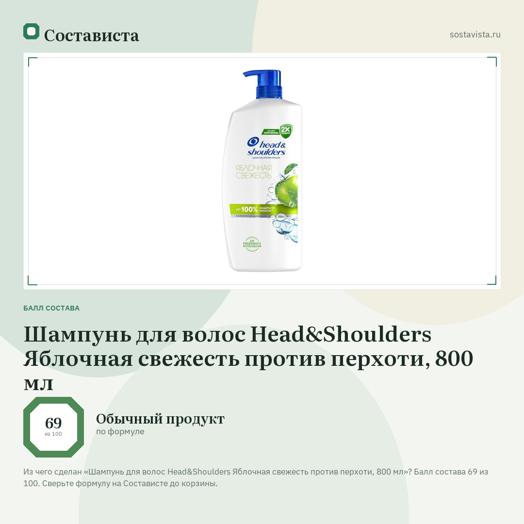 Шампунь для волос Head&Shoulders Яблочная свежесть против перхоти, 800 мл: балл состава 69 из 100 — Состависта