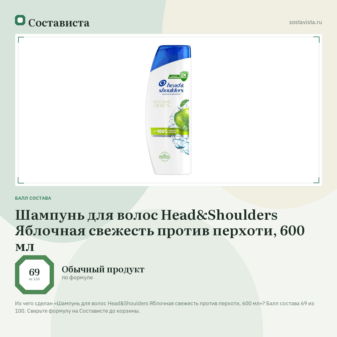Шампунь для волос Head&Shoulders Яблочная свежесть против перхоти, 600 мл: балл состава 69 из 100 — Состависта