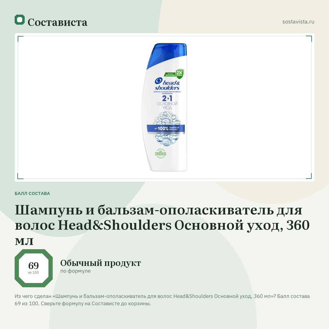 Шампунь и бальзам-ополаскиватель для волос Head&Shoulders Основной уход, 360 мл: балл состава 69 из 100 — Состависта
