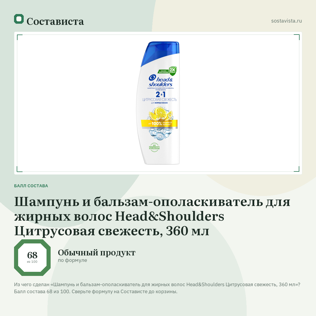 Шампунь и бальзам-ополаскиватель для жирных волос Head&Shoulders Цитрусовая свежесть, 360 мл: балл состава 68 из 100 — Состависта