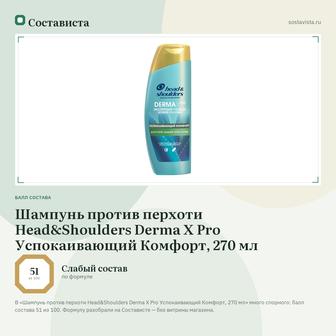 Шампунь против перхоти Head&Shoulders Derma X Pro Успокаивающий Комфорт, 270 мл: балл состава 51 из 100 — Состависта