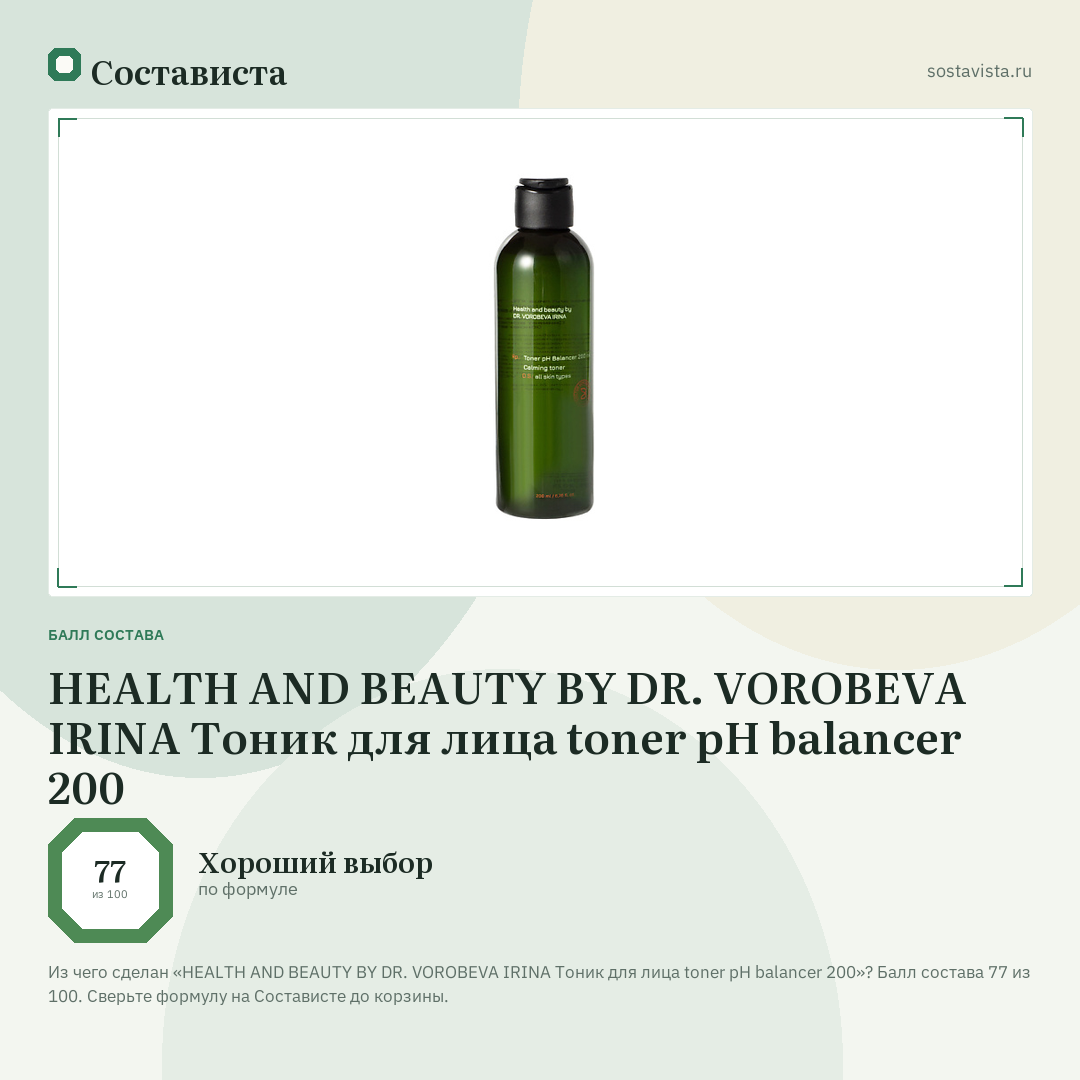 HEALTH AND BEAUTY BY DR. VOROBEVA IRINA Тоник для лица toner pH balancer 200: балл состава 77 из 100 — Состависта