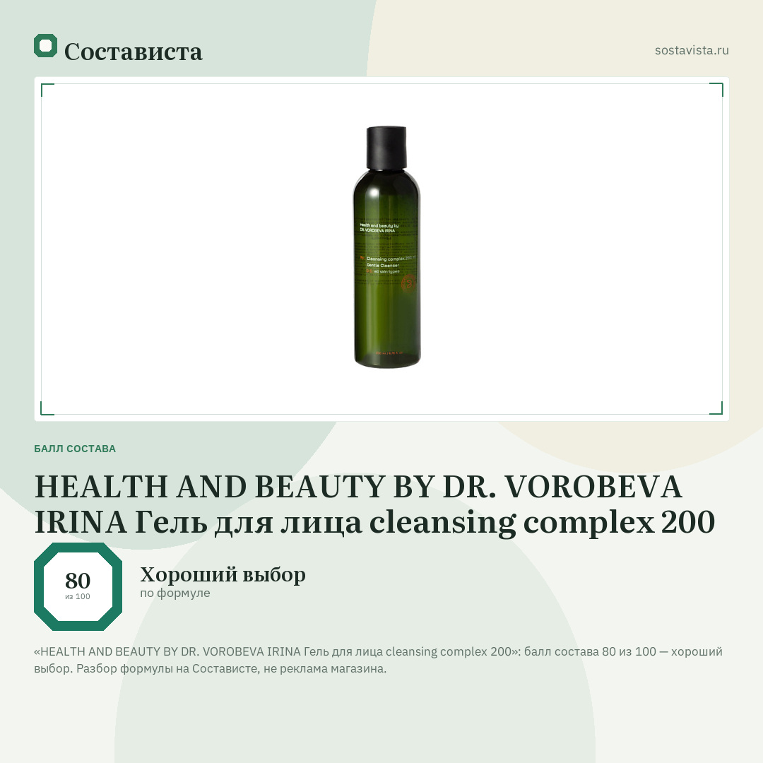 HEALTH AND BEAUTY BY DR. VOROBEVA IRINA Гель для лица cleansing complex 200: балл состава 80 из 100 — Состависта