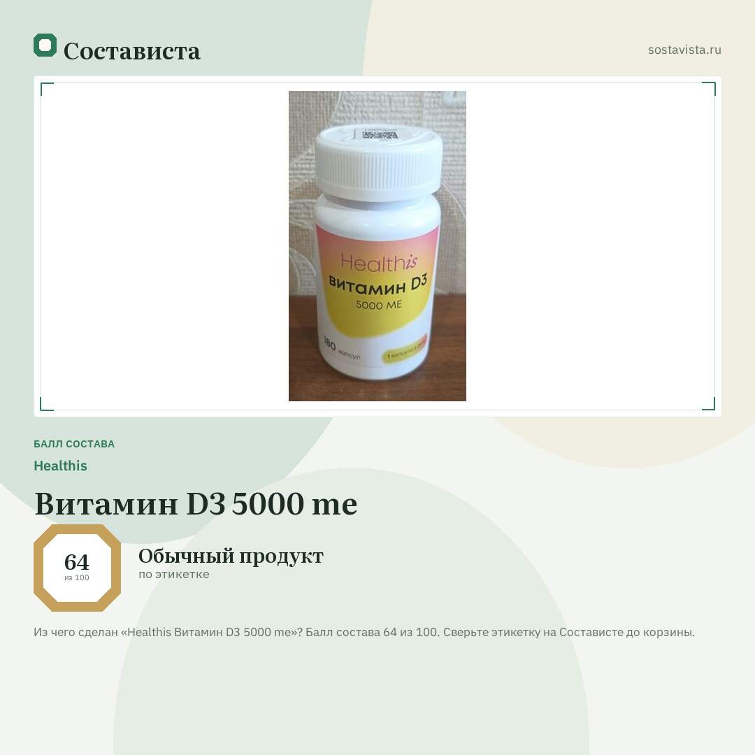 Healthis Витамин D3 5000 me: балл состава 64 из 100 — Состависта