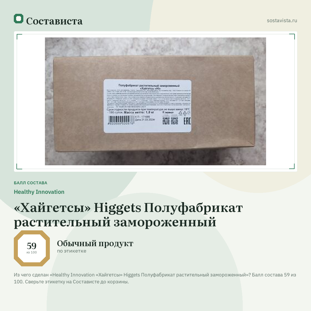 Healthy Innovation «Хайгетсы» Higgets Полуфабрикат растительный замороженный: балл состава 59 из 100 — Состависта