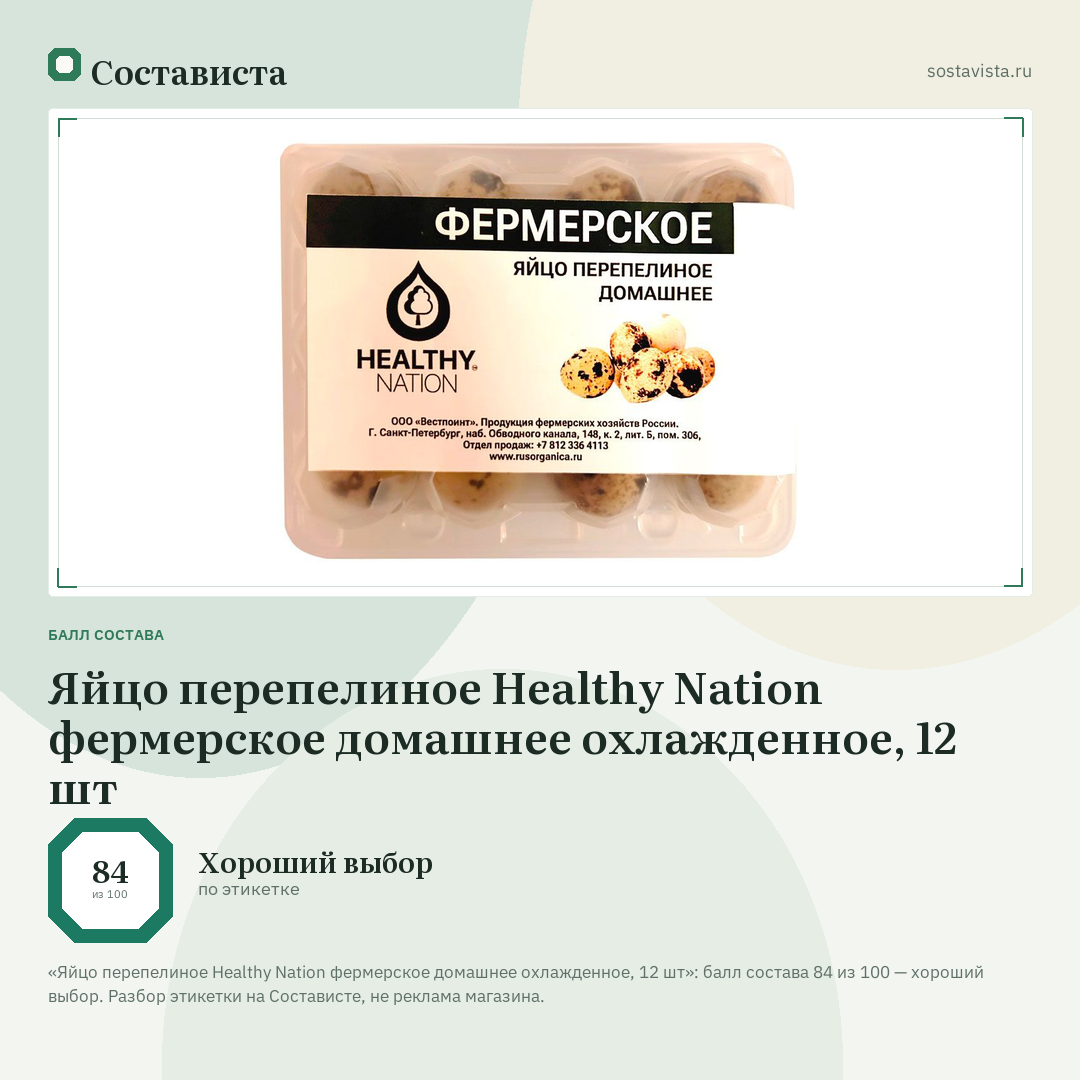 Яйцо перепелиное Healthy Nation фермерское домашнее охлажденное, 12 шт: балл состава 84 из 100 — Состависта