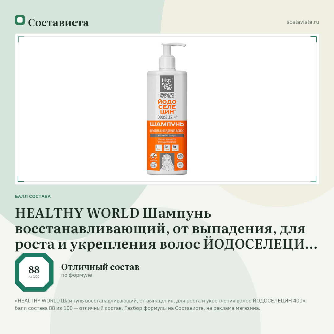 HEALTHY WORLD Шампунь восстанавливающий, от выпадения, для роста и укрепления волос ЙОДОСЕЛЕЦИН 400: балл состава 88 из 100 — Состависта