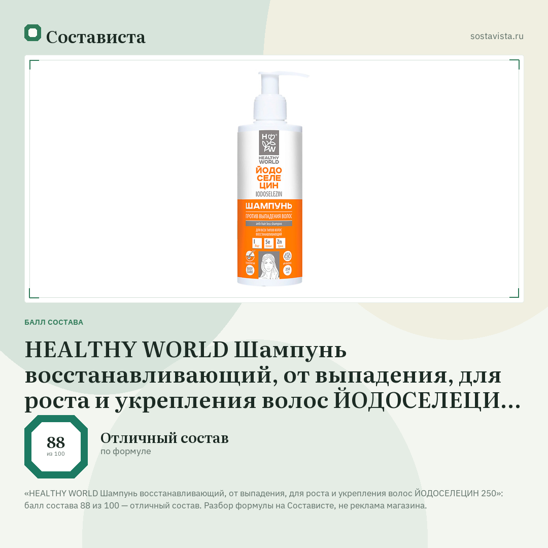 HEALTHY WORLD Шампунь восстанавливающий, от выпадения, для роста и укрепления волос ЙОДОСЕЛЕЦИН 250: балл состава 88 из 100 — Состависта
