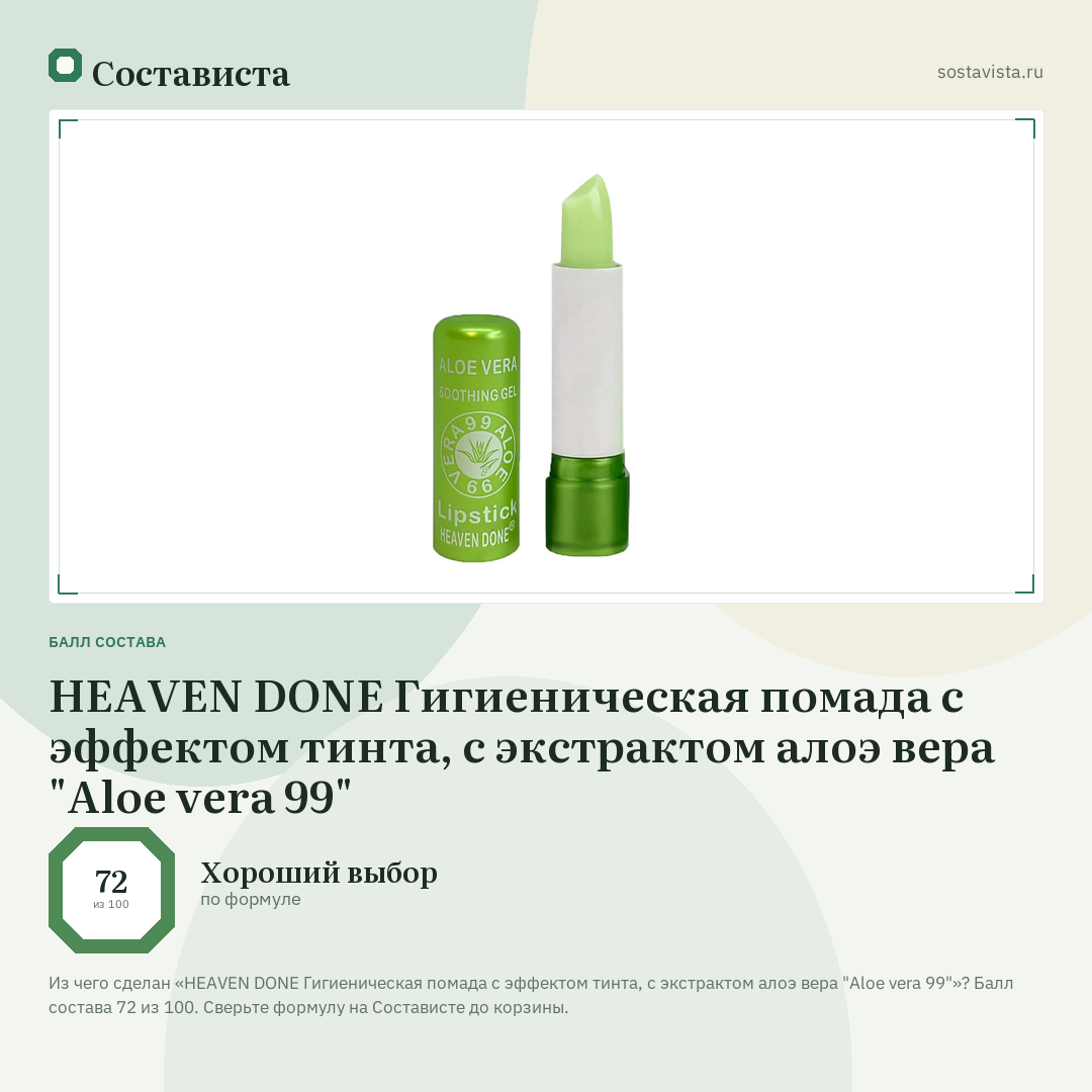 HEAVEN DONE Гигиеническая помада с эффектом тинта, с экстрактом алоэ вера "Aloe vera 99": балл состава 72 из 100 — Состависта