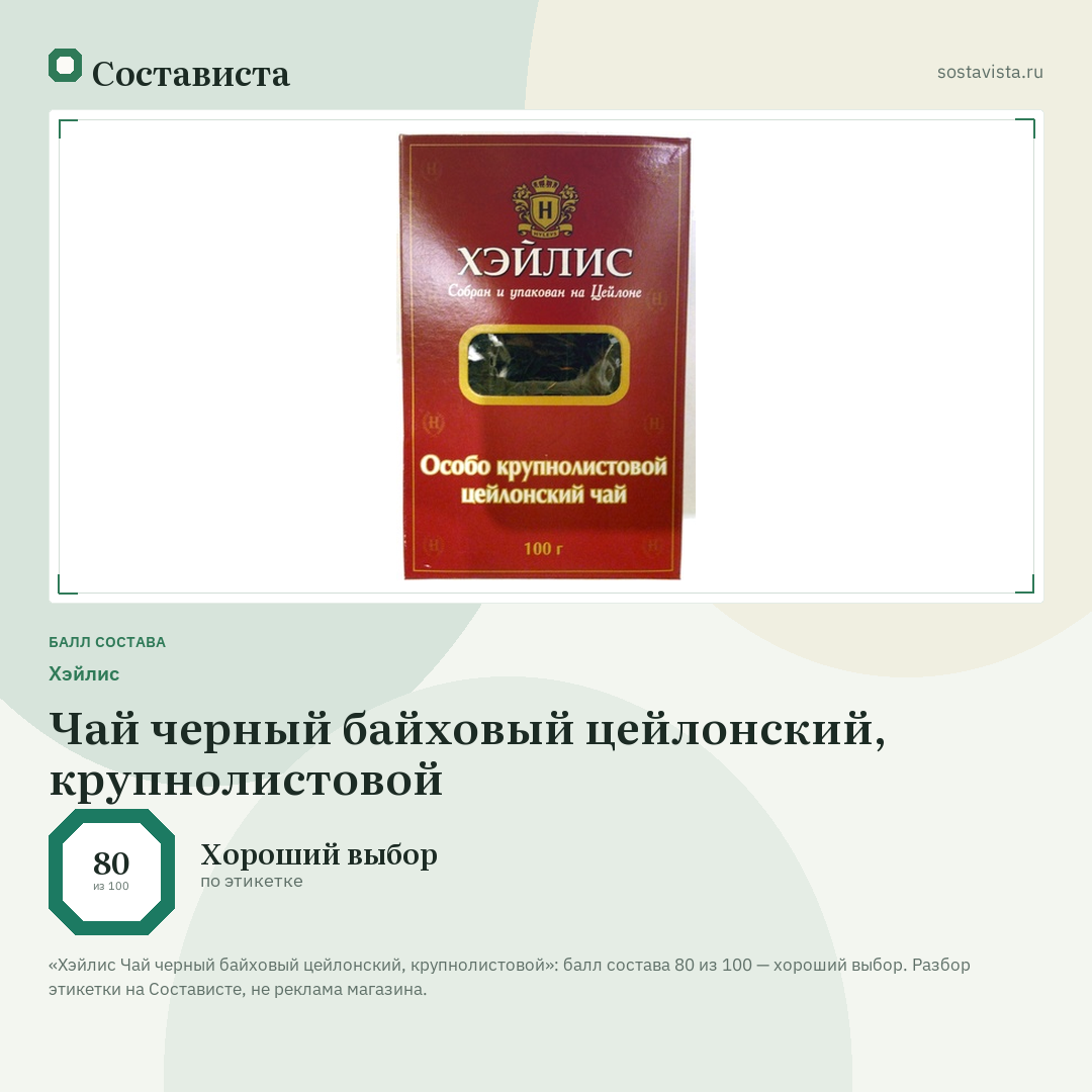 Хэйлис Чай черный байховый цейлонский, крупнолистовой: балл состава 80 из 100 — Состависта