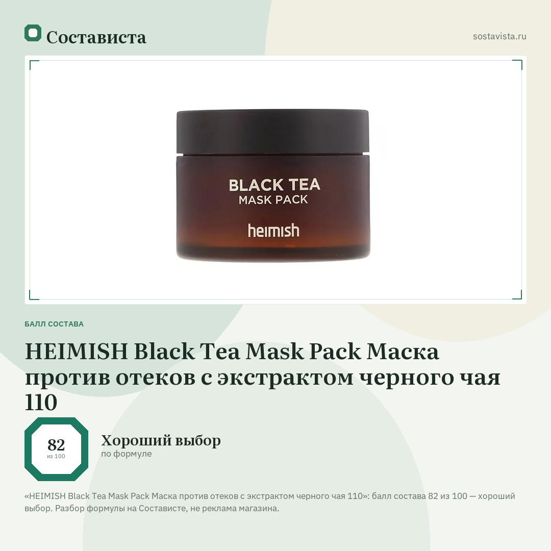 HEIMISH Black Tea Mask Pack Маска против отеков с экстрактом черного чая 110: балл состава 82 из 100 — Состависта