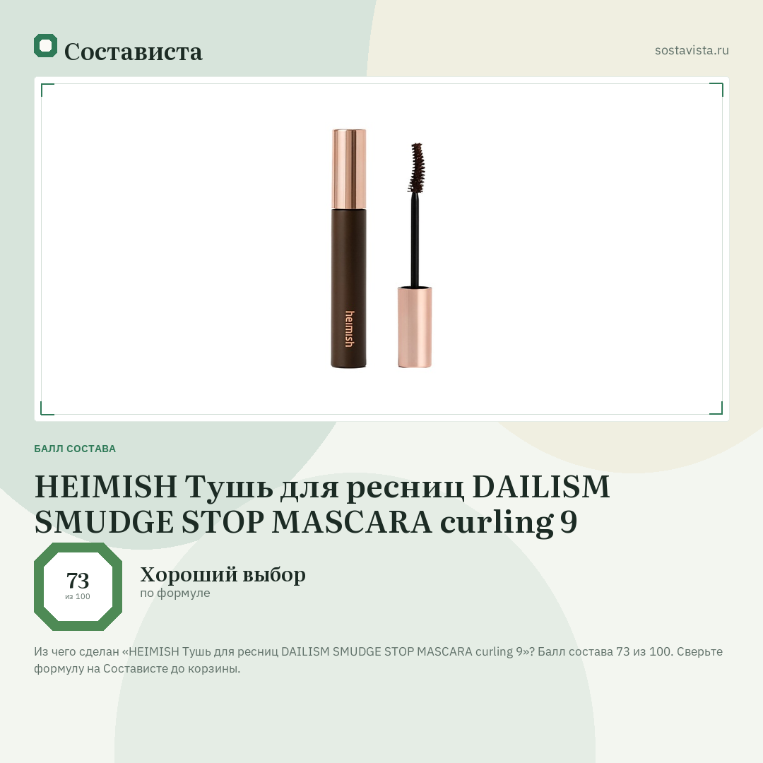 HEIMISH Тушь для ресниц DAILISM SMUDGE STOP MASCARA curling 9: балл состава 73 из 100 — Состависта