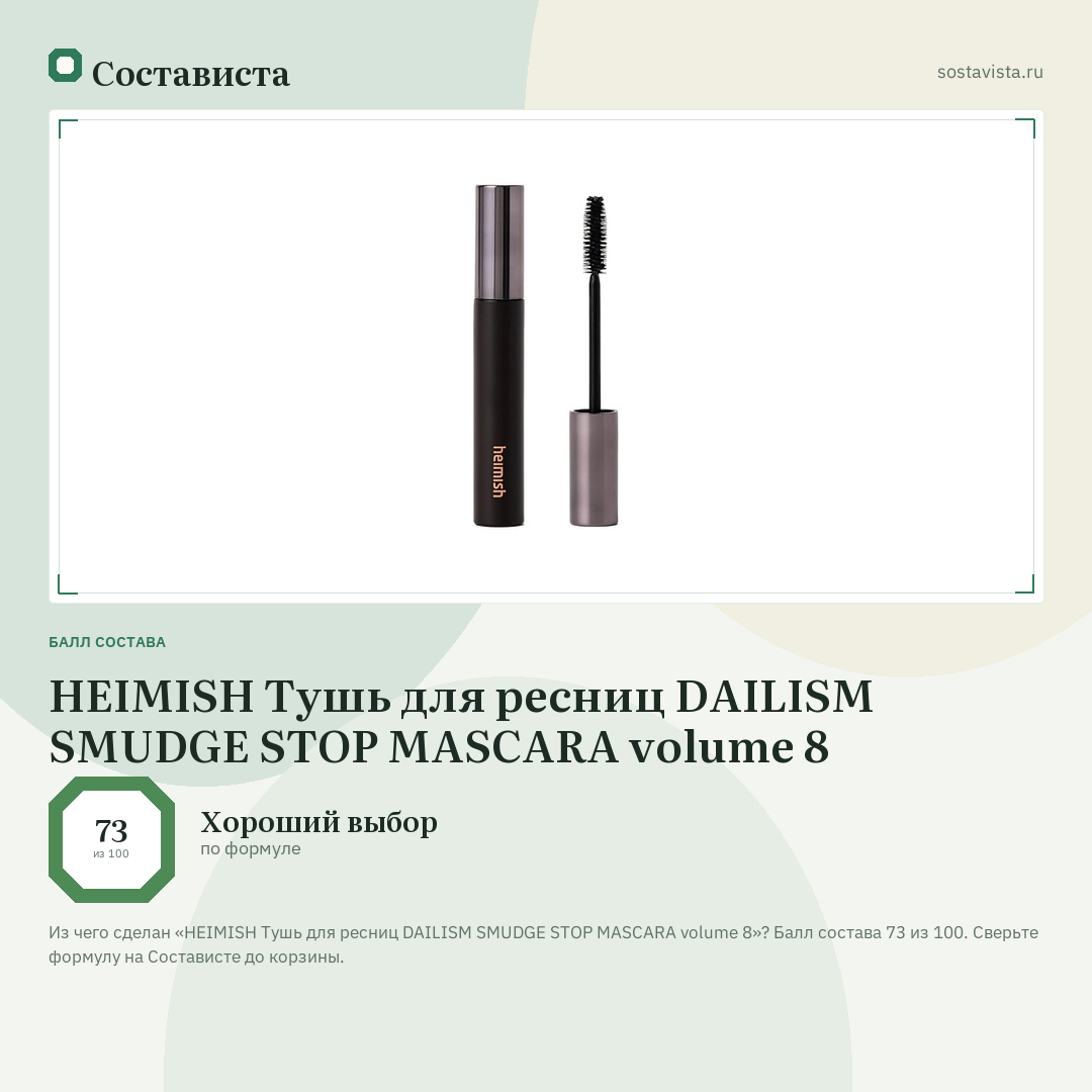 HEIMISH Тушь для ресниц DAILISM SMUDGE STOP MASCARA volume 8: балл состава 73 из 100 — Состависта