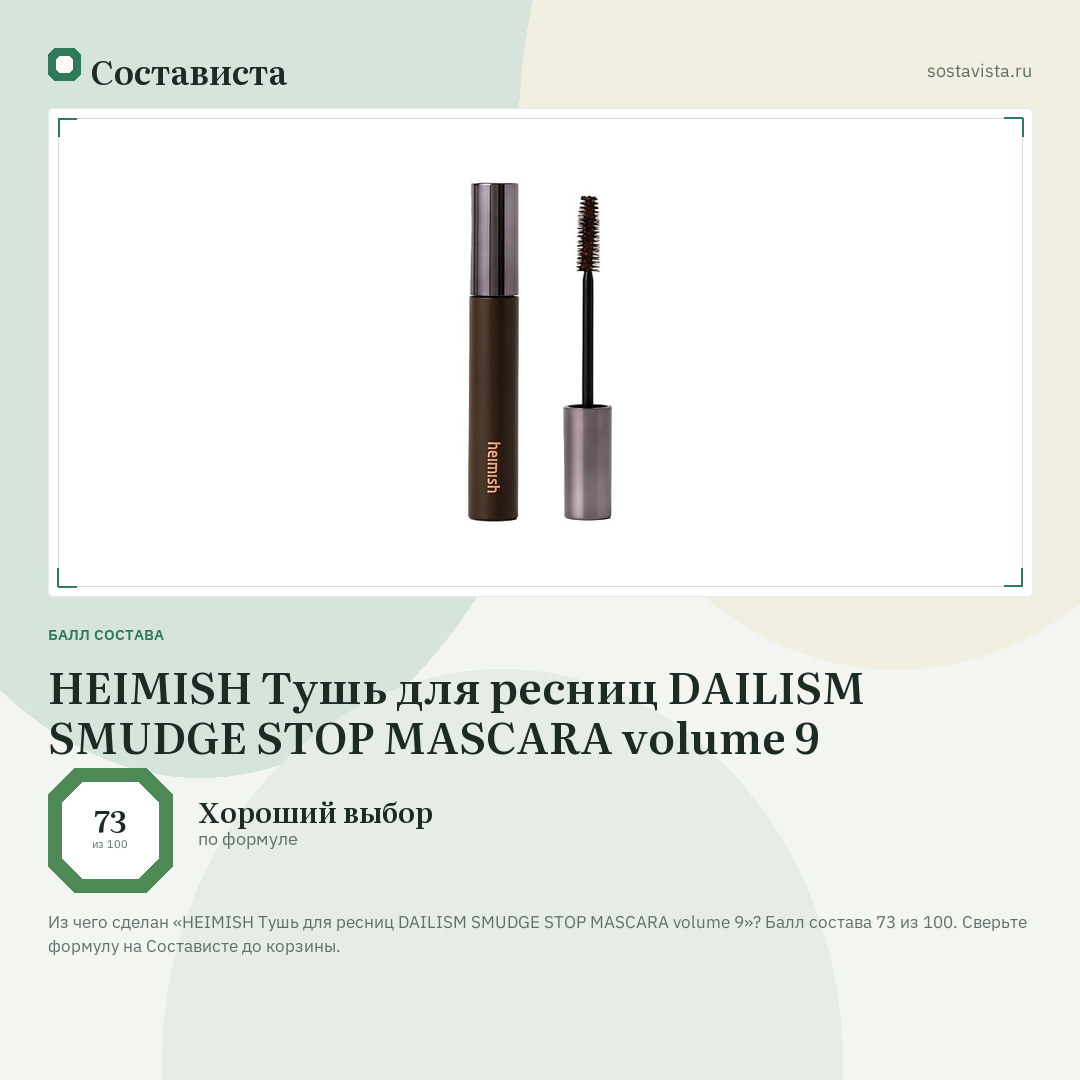 HEIMISH Тушь для ресниц DAILISM SMUDGE STOP MASCARA volume 9: балл состава 73 из 100 — Состависта