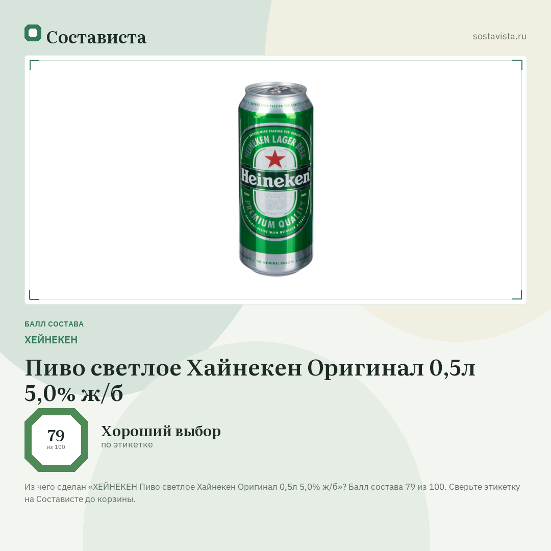 ХЕЙНЕКЕН Пиво светлое Хайнекен Оригинал 0,5л 5,0% ж/б: балл состава 79 из 100 — Состависта