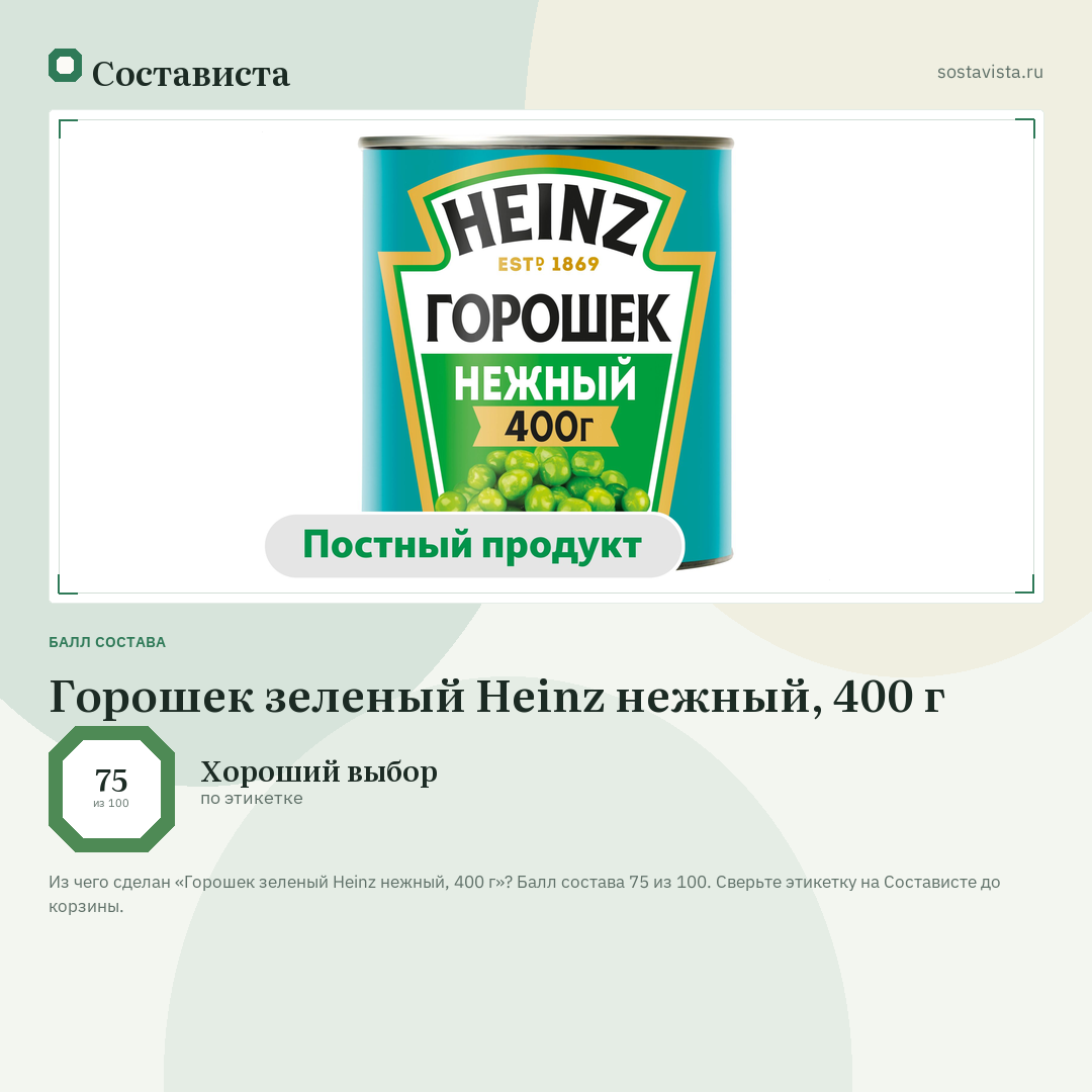 Горошек зеленый Heinz нежный, 400 г: балл состава 75 из 100 — Состависта