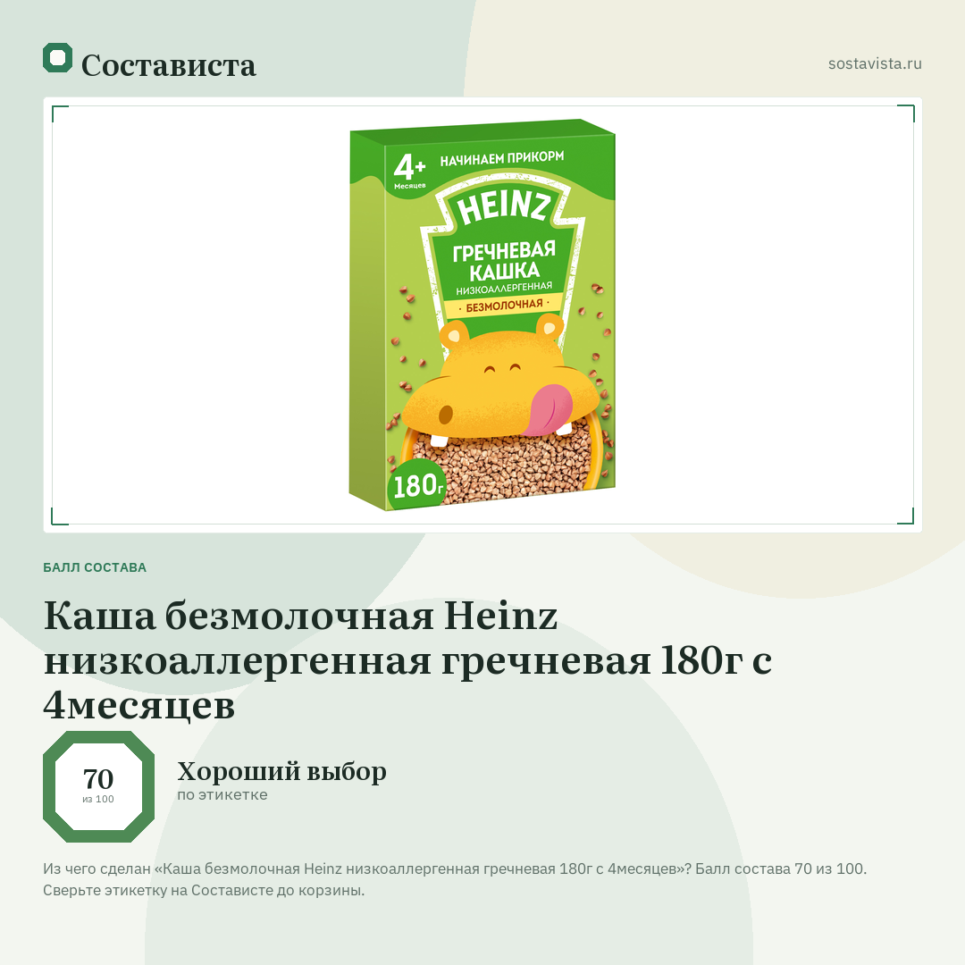 Каша безмолочная Heinz низкоаллергенная гречневая 180г c 4месяцев: балл состава 70 из 100 — Состависта