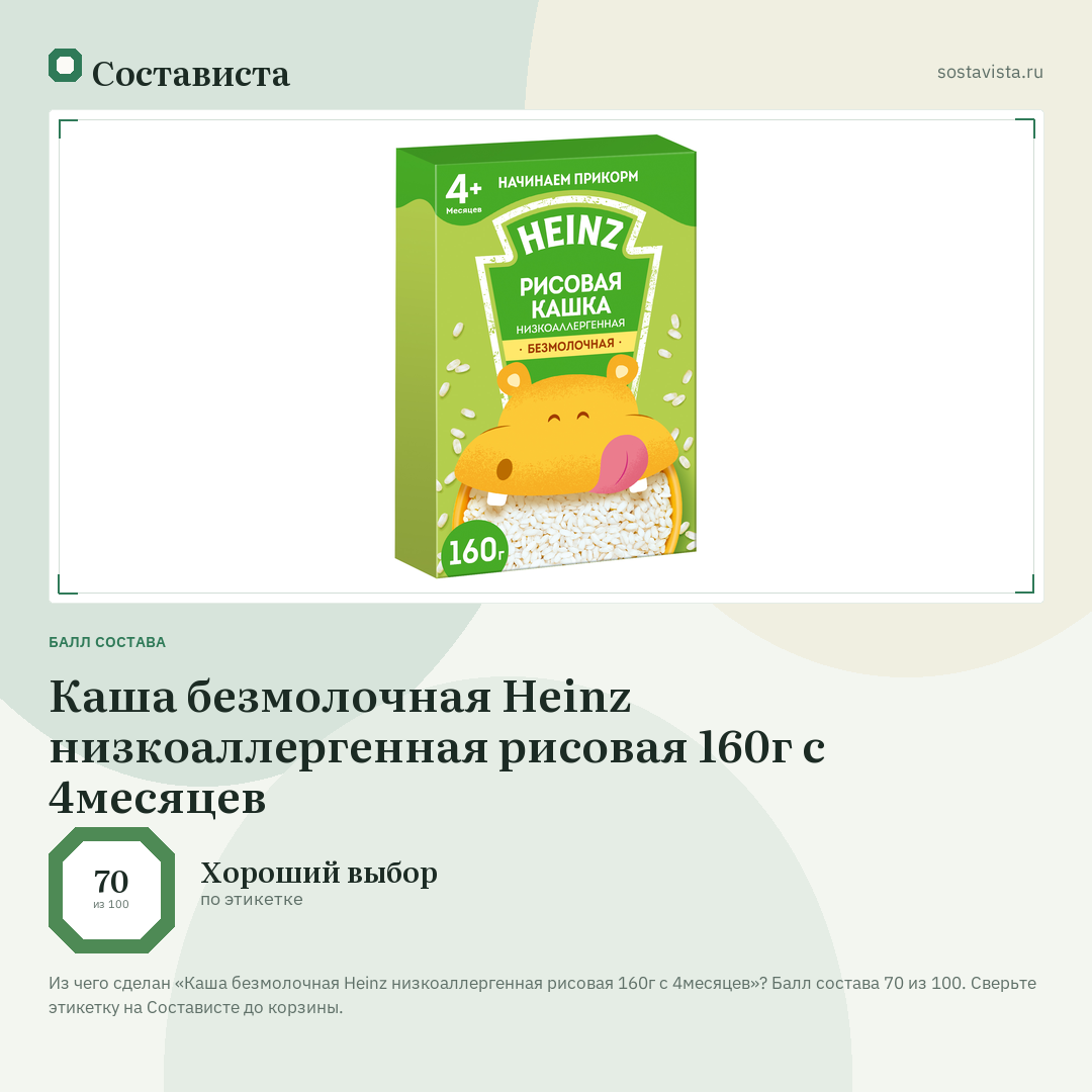 Каша безмолочная Heinz низкоаллергенная рисовая 160г с 4месяцев: балл состава 70 из 100 — Состависта