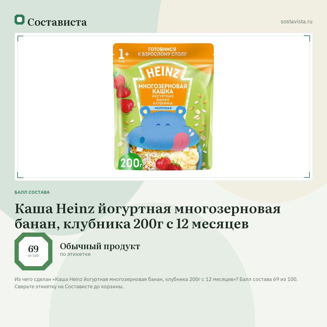 Каша Heinz йогуртная многозерновая банан, клубника 200г c 12 месяцев: балл состава 69 из 100 — Состависта
