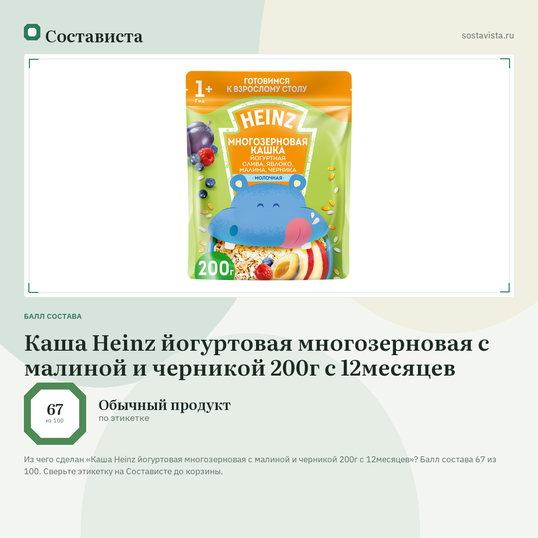 Каша Heinz йогуртовая многозерновая с малиной и черникой 200г с 12месяцев: балл состава 67 из 100 — Состависта