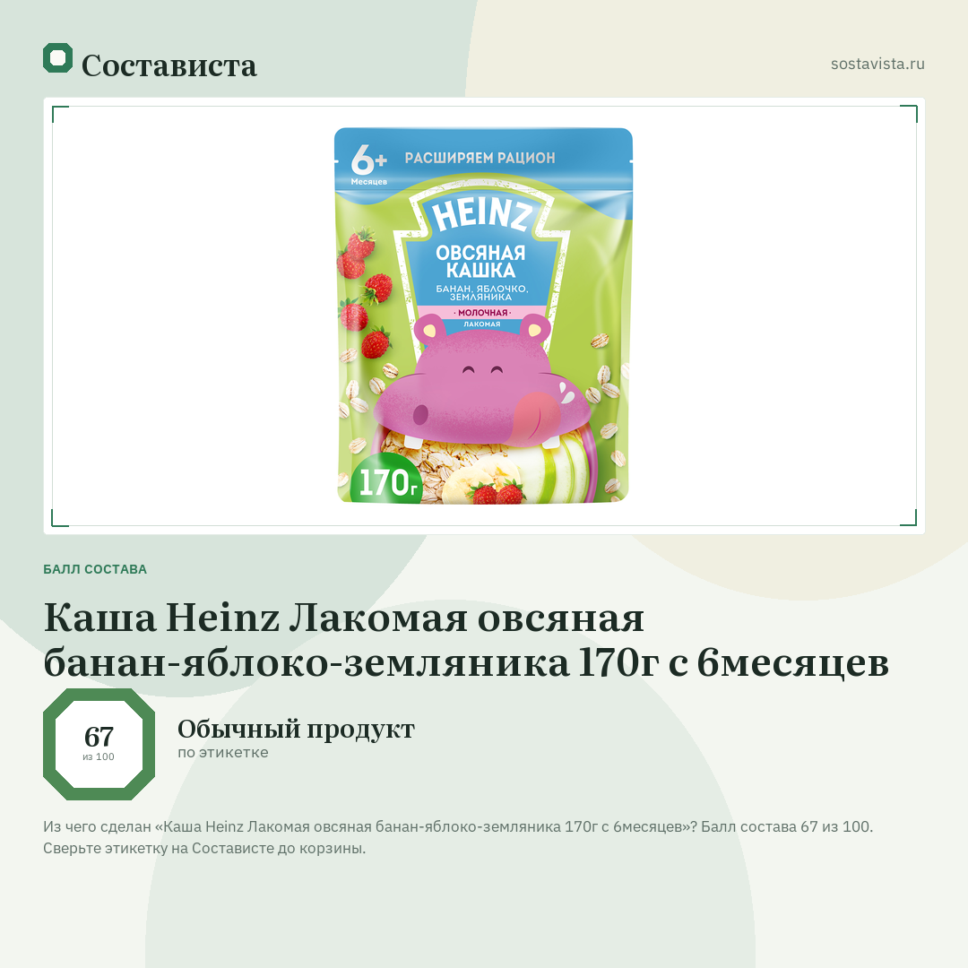 Каша Heinz Лакомая овсяная банан-яблоко-земляника 170г с 6месяцев: балл состава 67 из 100 — Состависта