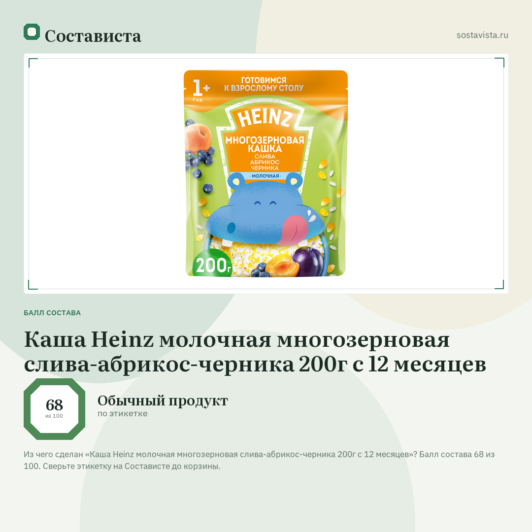 Каша Heinz молочная многозерновая слива-абрикос-черника 200г с 12 месяцев: балл состава 68 из 100 — Состависта