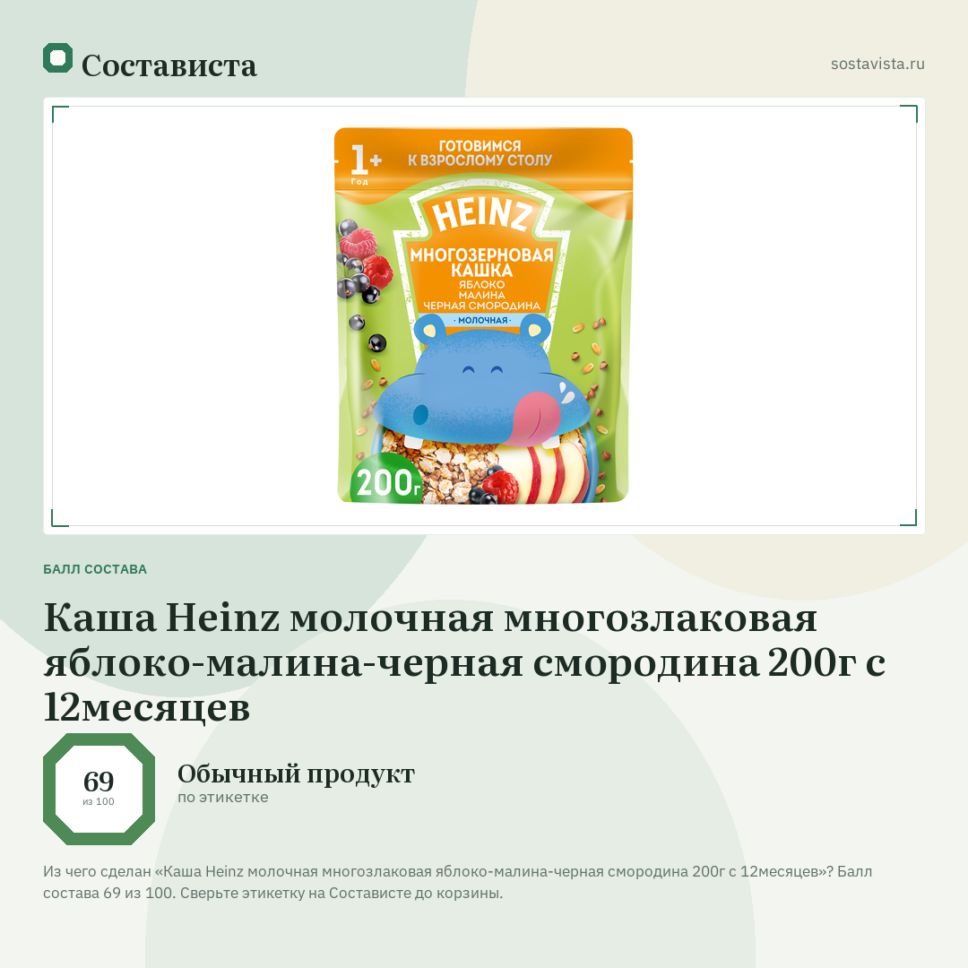 Каша Heinz молочная многозлаковая яблоко-малина-черная смородина 200г с 12месяцев: балл состава 69 из 100 — Состависта