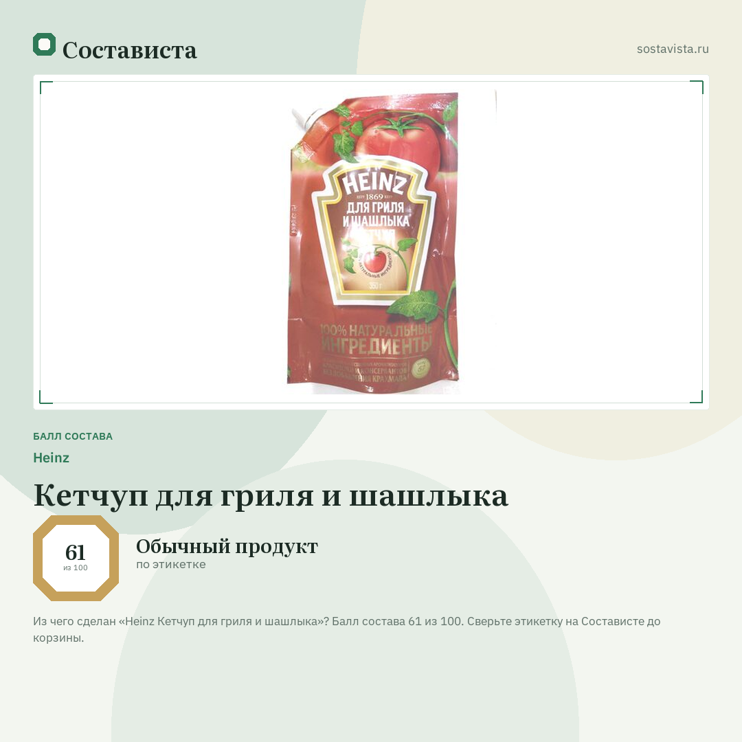 Heinz Кетчуп для гриля и шашлыка: балл состава 61 из 100 — Состависта
